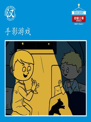 cover image of DLI N3 U9 BK1 手影游戏 (Hand Shadows)